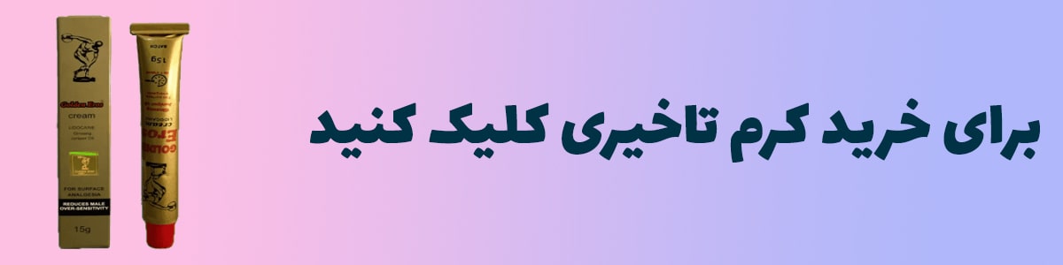 خرید کرم تاخیری