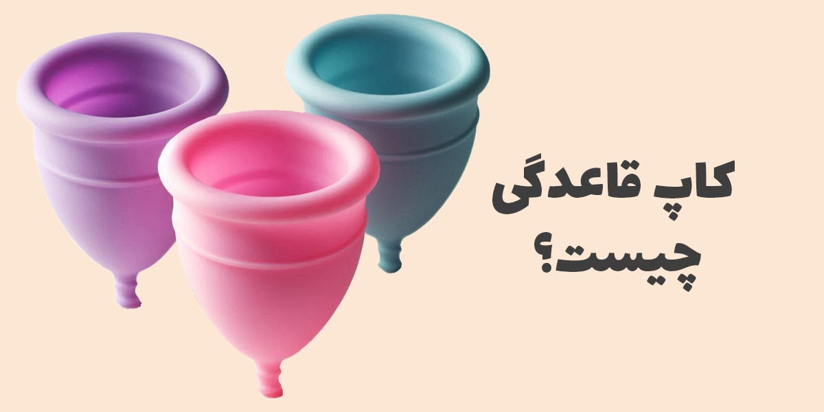 کاپ قاعدگی چیست