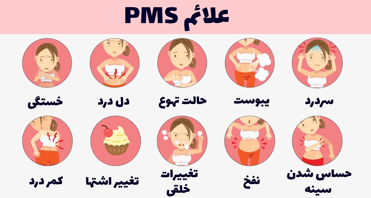 علائم PMS